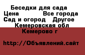 Беседки для сада › Цена ­ 8 000 - Все города Сад и огород » Другое   . Кемеровская обл.,Кемерово г.